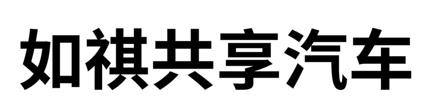 如祺共享汽车