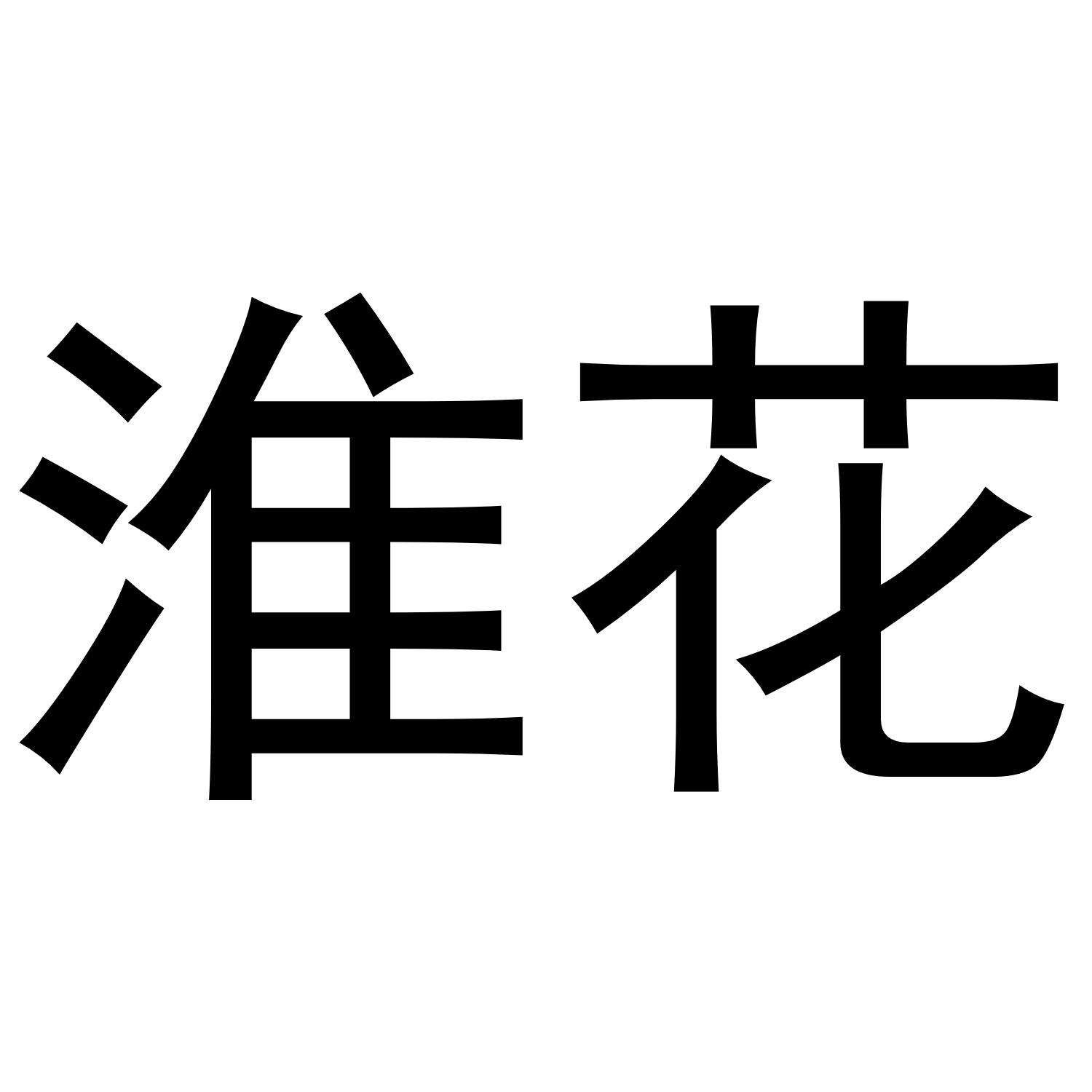 淮花