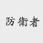 防卫者