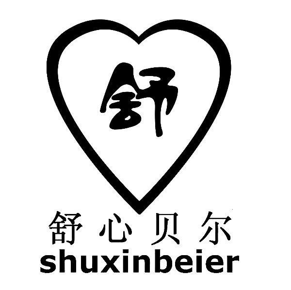 舒心贝尔