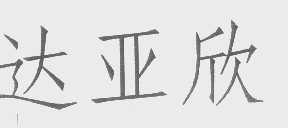达亚欣