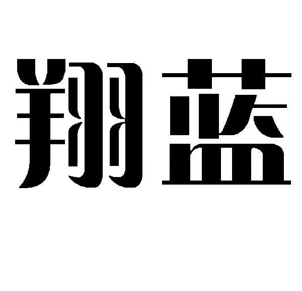 翔蓝