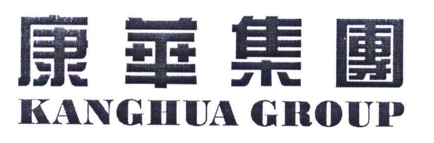 康华集团 KANGHUA GROUP
