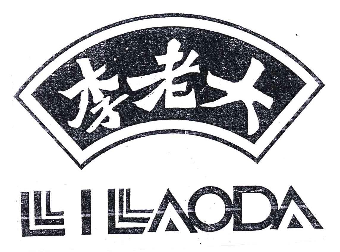 李老大