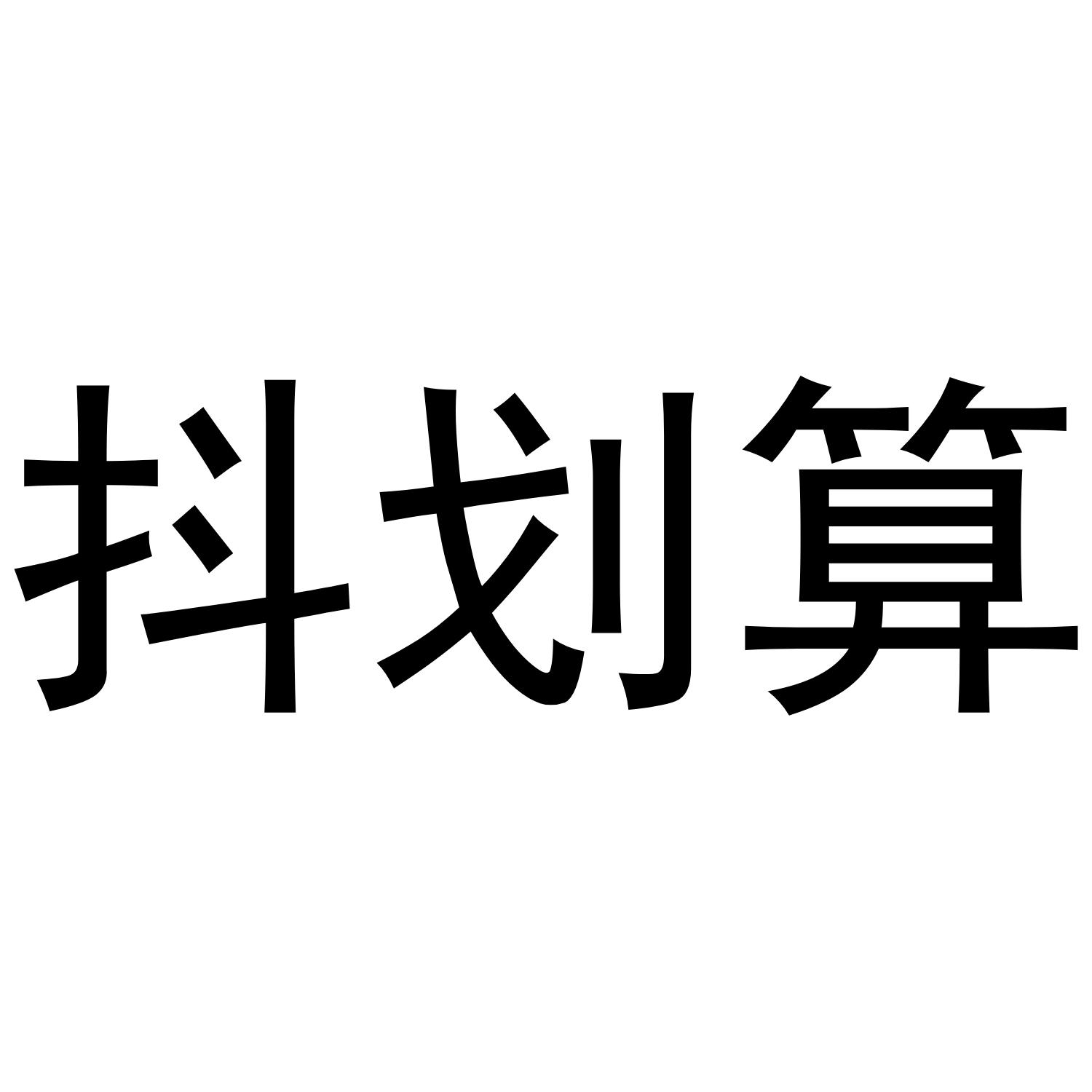 抖划算