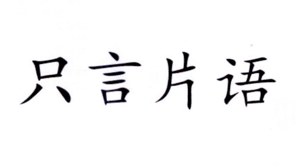 只言片语