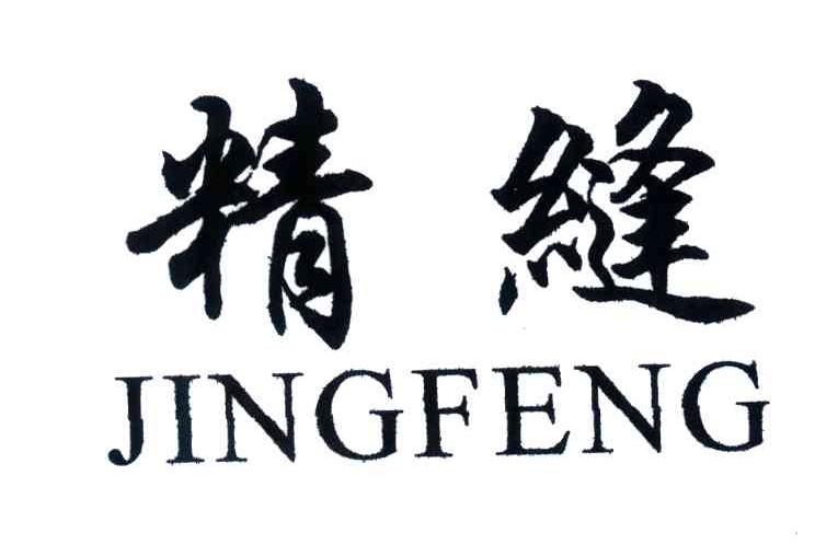 精缝