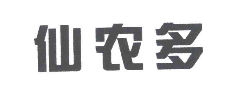 仙农多