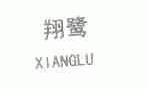 翔鹭