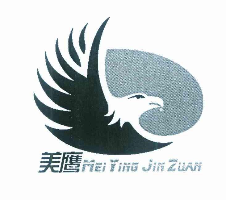 美鹰 MEIYINGJINZUAN