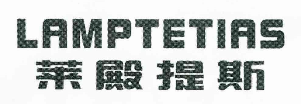 莱殿提斯 LAMPTETIAS