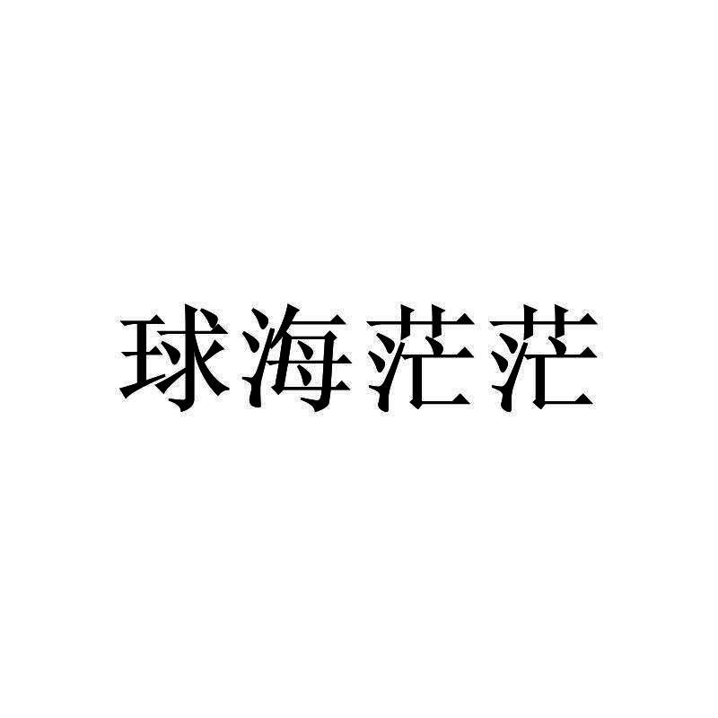 球海茫茫