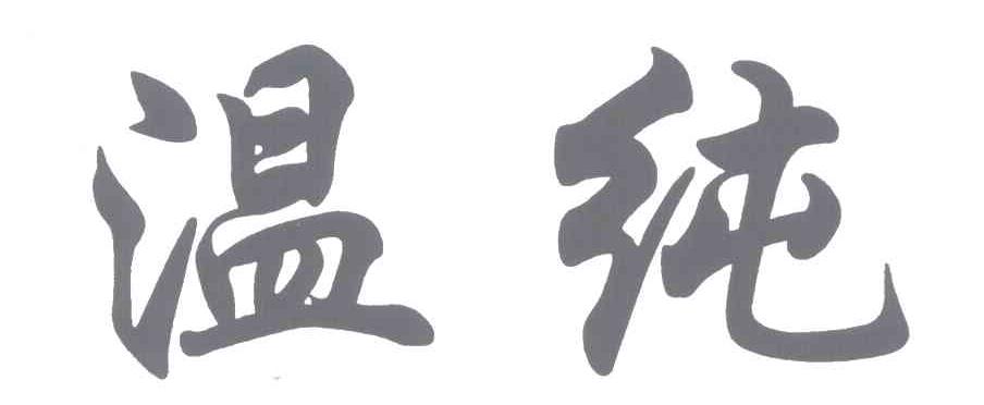 温纯