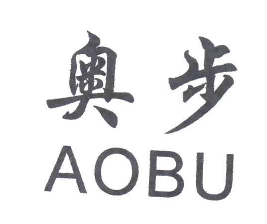 奥步