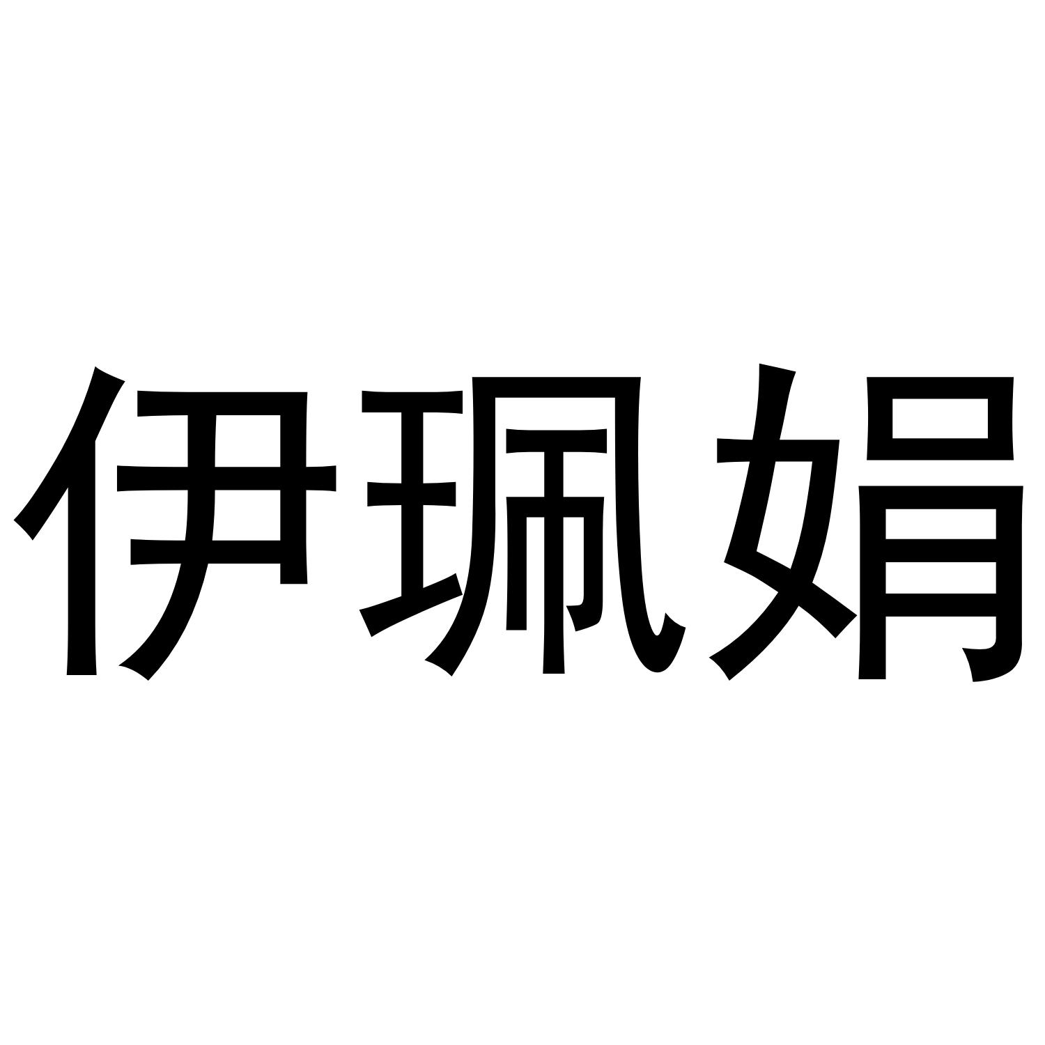 伊珮娟