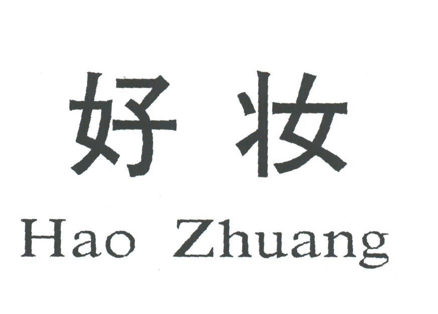 好妆