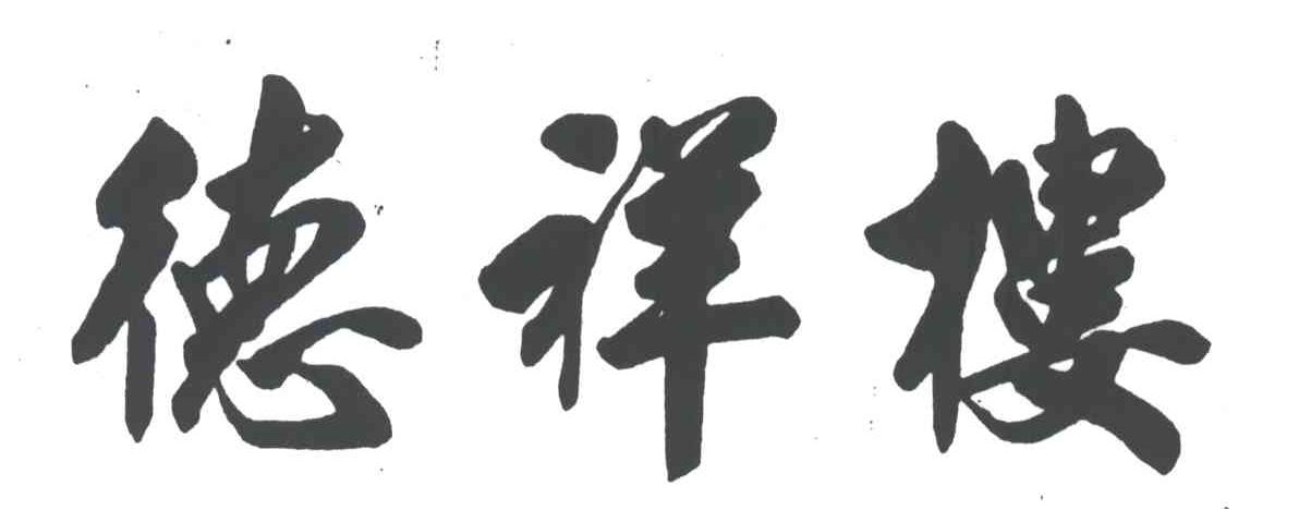 德祥楼