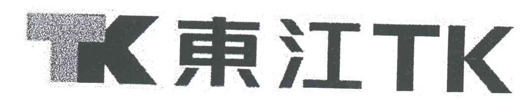 东江;TK