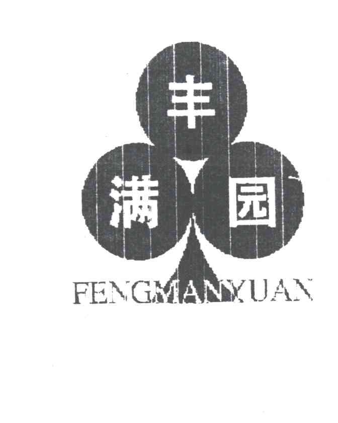 丰满园