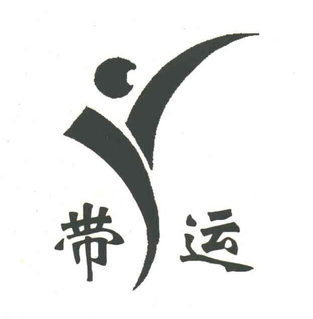 带运