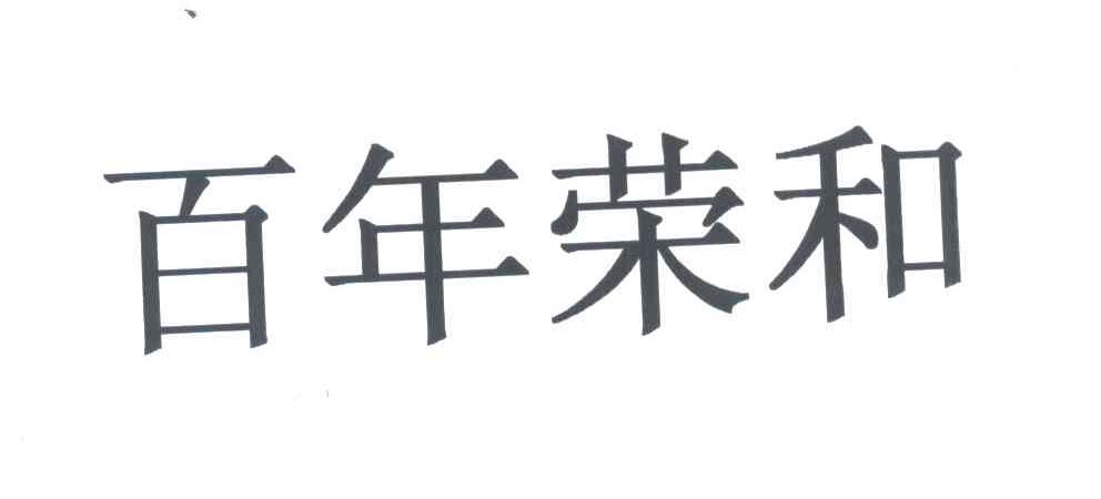 百年荣和