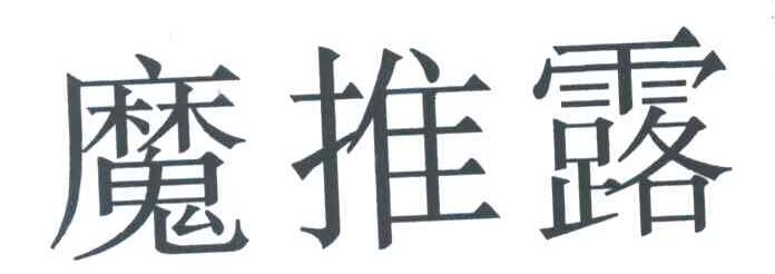 魔推露