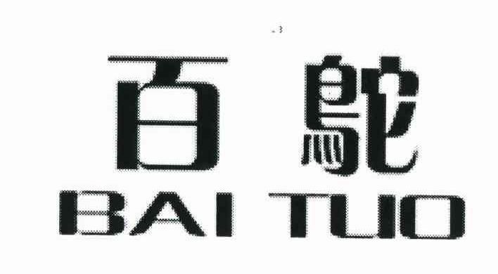 百鸵
