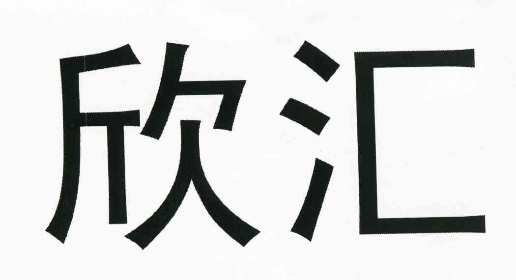 欣汇