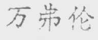 万弗伦