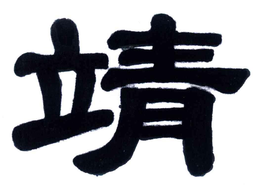 靖