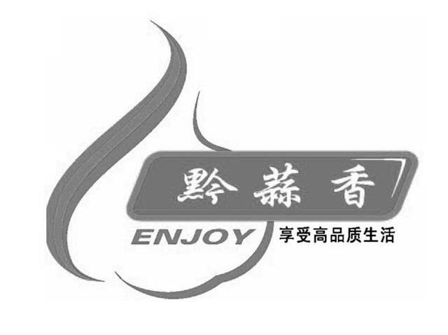 黔蒜香 享受高品质生活 ENJOY