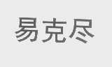 易克尽