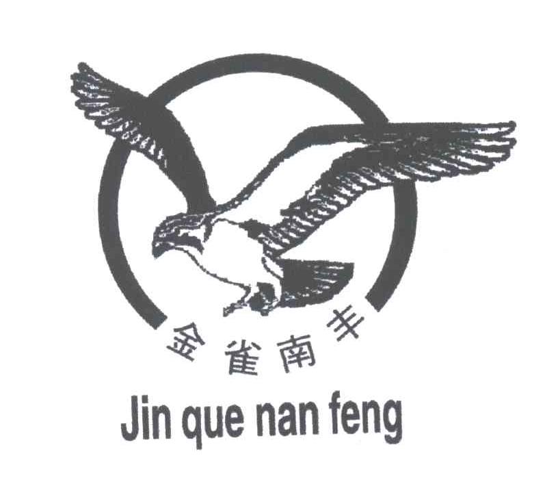 金雀南丰及图形