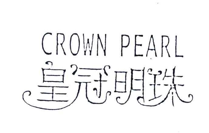 皇冠明珠;CROWNPEARL