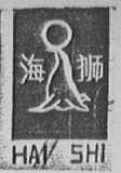 海狮