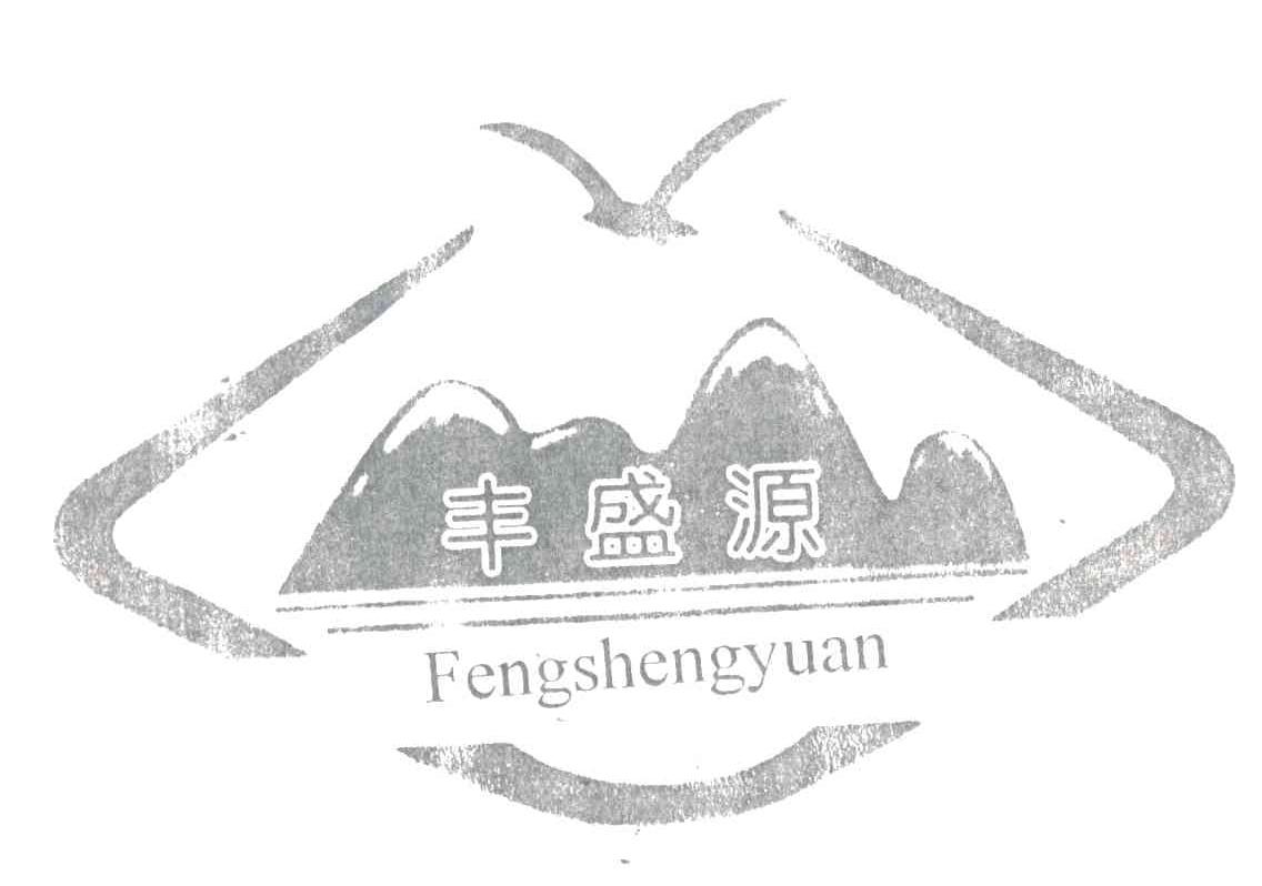 丰盛源