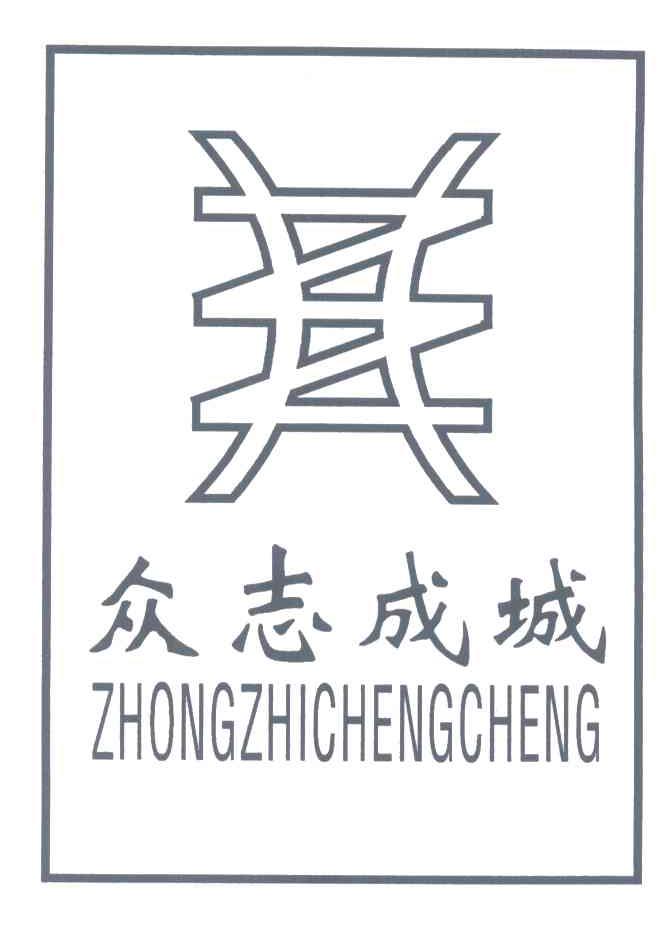 众志成城