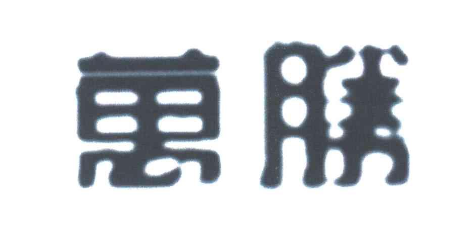 万胜