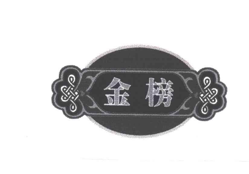 金榜