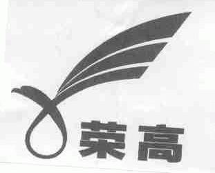 荣高