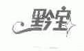 黔宝