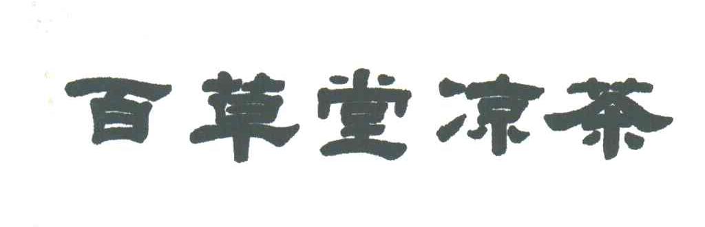 百草堂