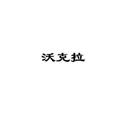 沃克拉