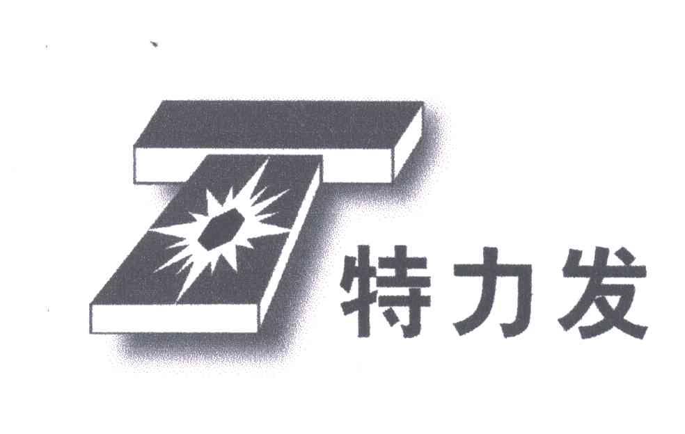 特力发;T
