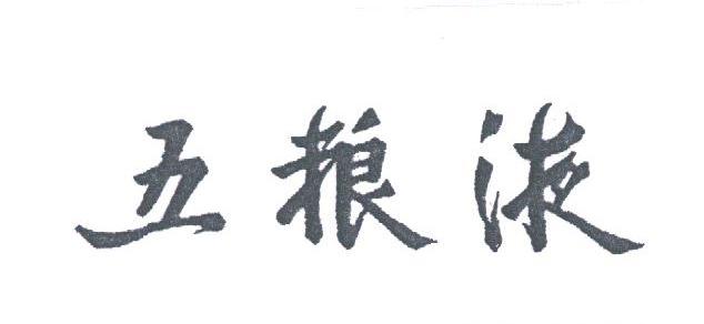 五粮液