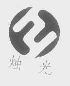 烛光