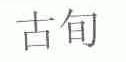 古旬