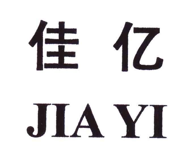 佳亿