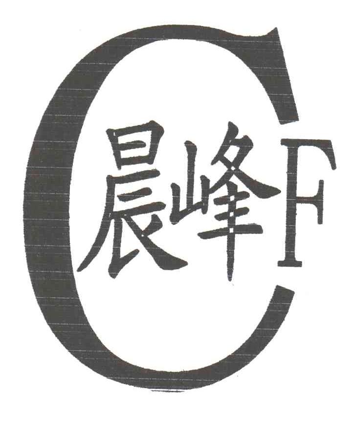 晨峰