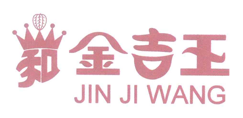 金吉王